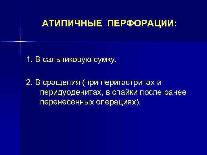 АТИПИЧНЫЕ ПЕРФОРАЦИИ: 1. В сальниковую сумку. 2. В сращения (при перигастритах и перидуоденитах, в