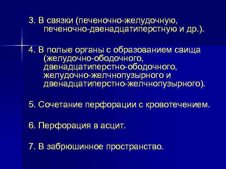 3. В связки (печеночно-желудочную, печеночно-двенадцатиперстную и др. ). 4. В полые органы с образованием