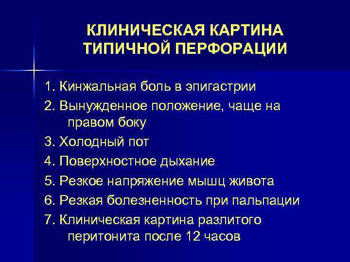 КЛИНИЧЕСКАЯ КАРТИНА ТИПИЧНОЙ ПЕРФОРАЦИИ 1. Кинжальная боль в эпигастрии 2. Вынужденное положение, чаще на
