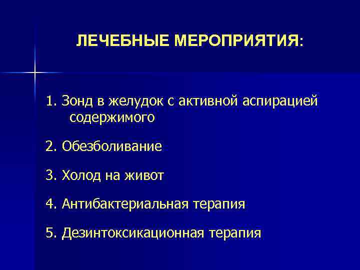 ЛЕЧЕБНЫЕ МЕРОПРИЯТИЯ: 1. Зонд в желудок с активной аспирацией содержимого 2. Обезболивание 3. Холод