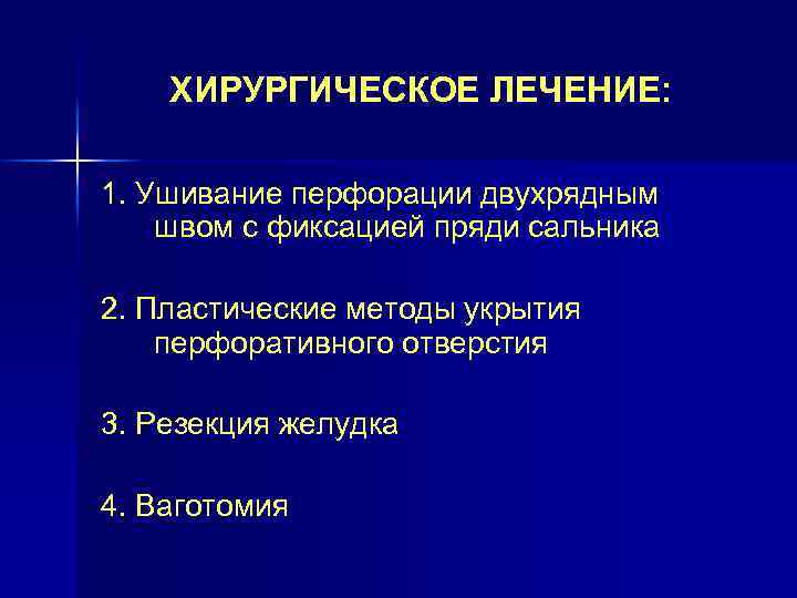 ХИРУРГИЧЕСКОЕ ЛЕЧЕНИЕ: 1. Ушивание перфорации двухрядным швом с фиксацией пряди сальника 2. Пластические методы