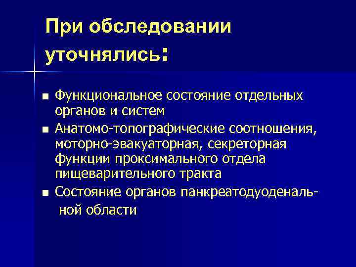 При обследовании уточнялись: n n n Функциональное состояние отдельных органов и систем Анатомо-топографические соотношения,