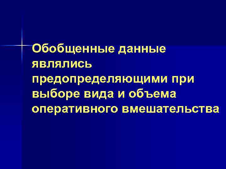 Обобщенные данные являлись предопределяющими при выборе вида и объема оперативного вмешательства 