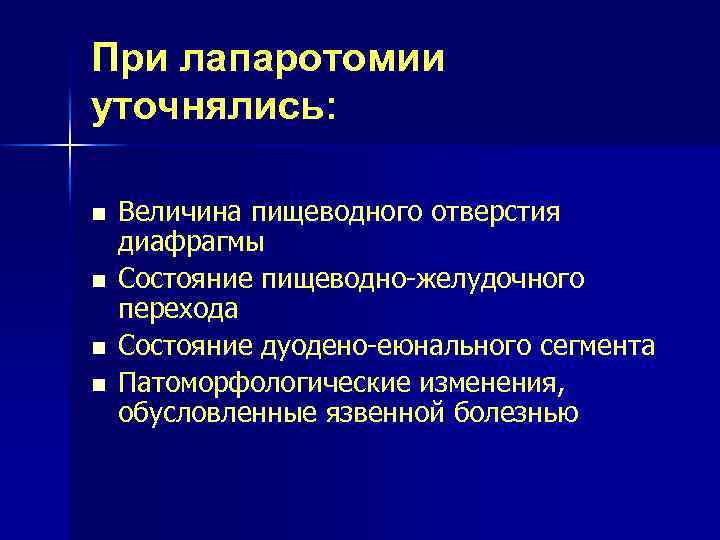 При лапаротомии уточнялись: n n Величина пищеводного отверстия диафрагмы Состояние пищеводно-желудочного перехода Состояние дуодено-еюнального