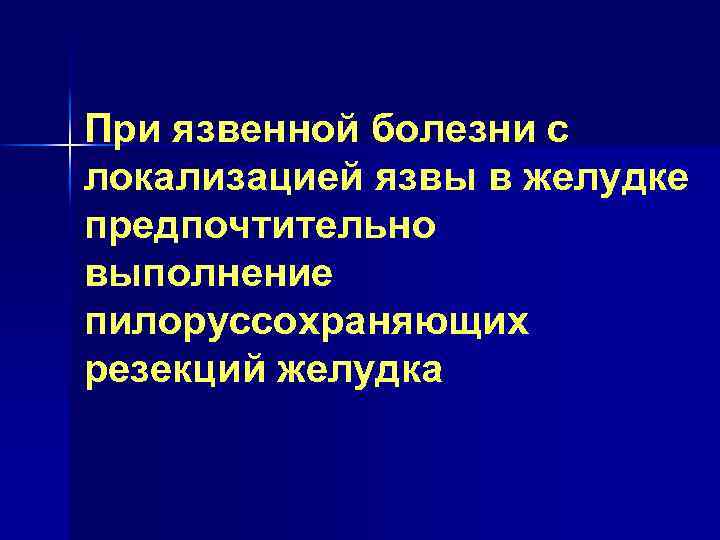 При язвенной болезни с локализацией язвы в желудке предпочтительно выполнение пилоруссохраняющих резекций желудка 