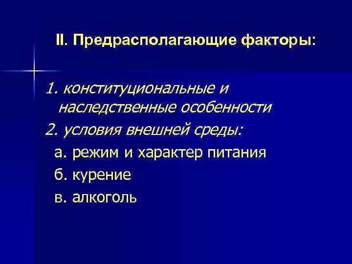 II. Предрасполагающие факторы: 1. конституциональные и наследственные особенности 2. условия внешней среды: а. режим