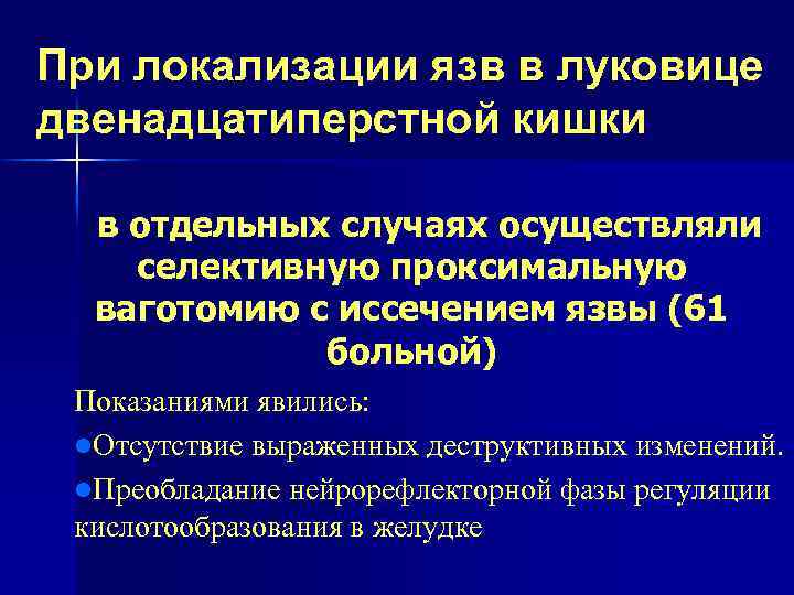 При локализации язв в луковице двенадцатиперстной кишки в отдельных случаях осуществляли селективную проксимальную ваготомию