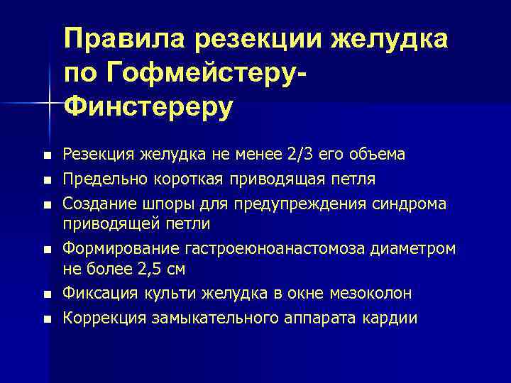 Правила резекции желудка по Гофмейстеру. Финстереру n n n Резекция желудка не менее 2/3