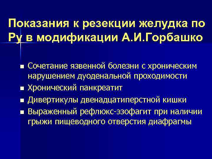 Показания к резекции желудка по Ру в модификации А. И. Горбашко n n Сочетание