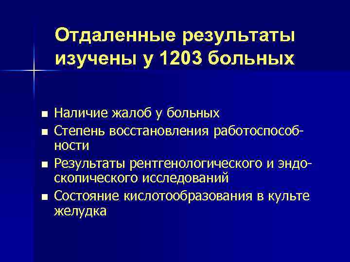 Отдаленные результаты изучены у 1203 больных n n Наличие жалоб у больных Степень восстановления