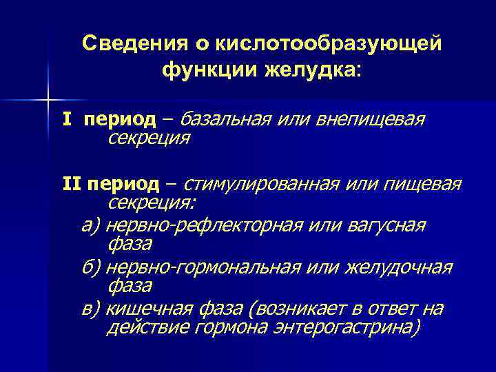 Сведения о кислотообразующей функции желудка: I период – базальная или внепищевая секреция II период