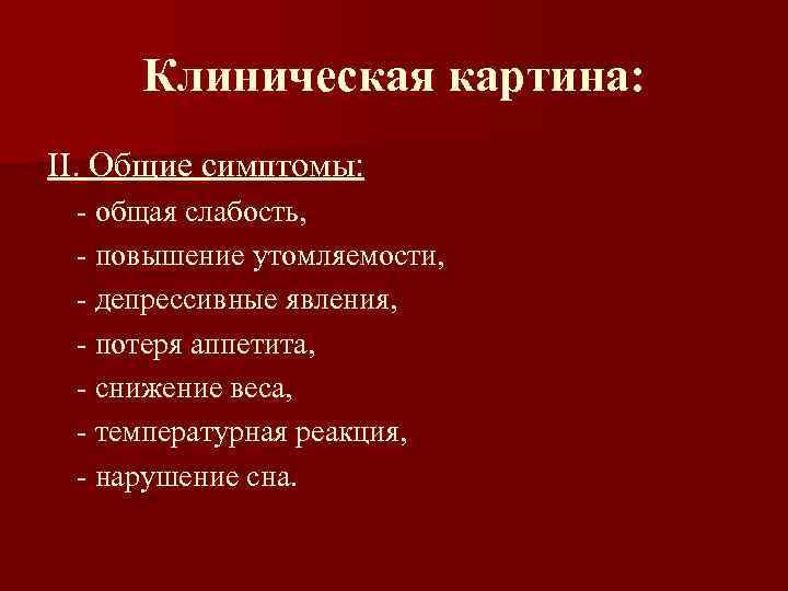 Клиническая картина: II. Общие симптомы: - общая слабость, - повышение утомляемости, - депрессивные явления,