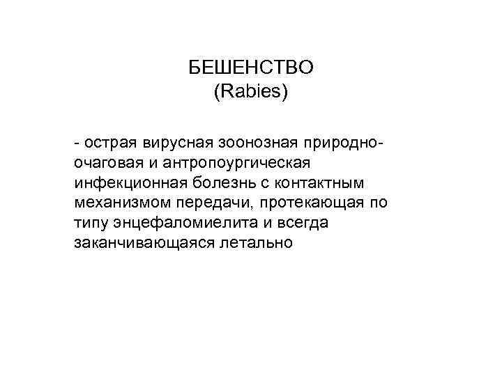 БЕШЕНСТВО (Rabies) - острая вирусная зоонозная природноочаговая и антропоургическая инфекционная болезнь с контактным механизмом