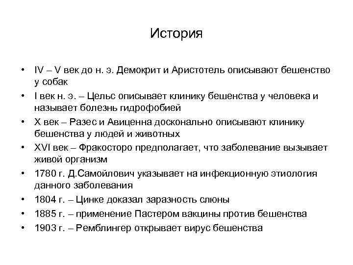 История • IV – V век до н. э. Демокрит и Аристотель описывают бешенство