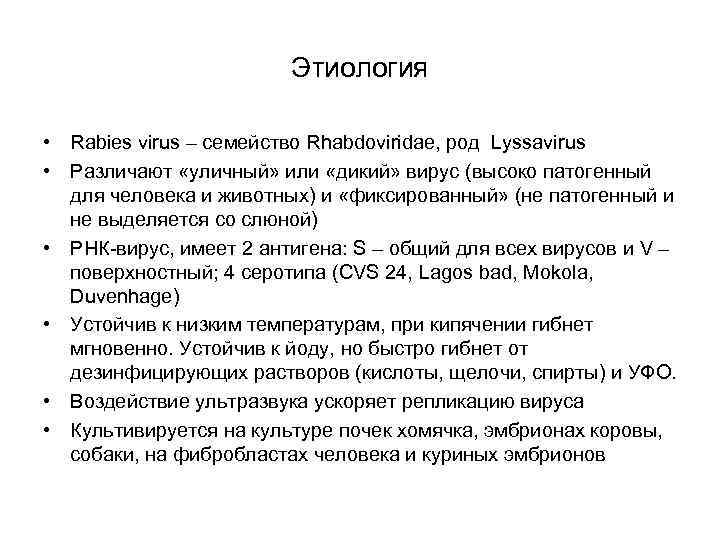 Этиология • Rabies virus – семейство Rhabdoviridae, род Lyssavirus • Различают «уличный» или «дикий»