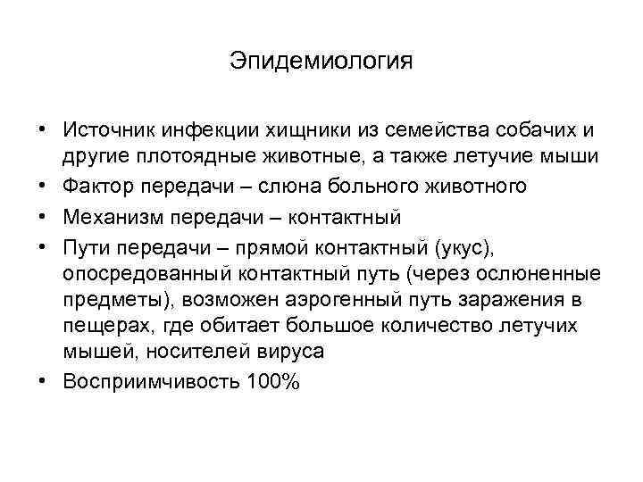 Эпидемиология • Источник инфекции хищники из семейства собачих и другие плотоядные животные, а также