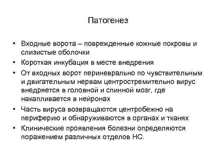 Патогенез • Входные ворота – поврежденные кожные покровы и слизистые оболочки • Короткая инкубация
