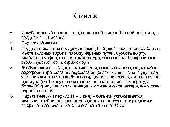 Клиника • • 1. 2. 3. Инкубационный период – широкие колебания от 12 дней