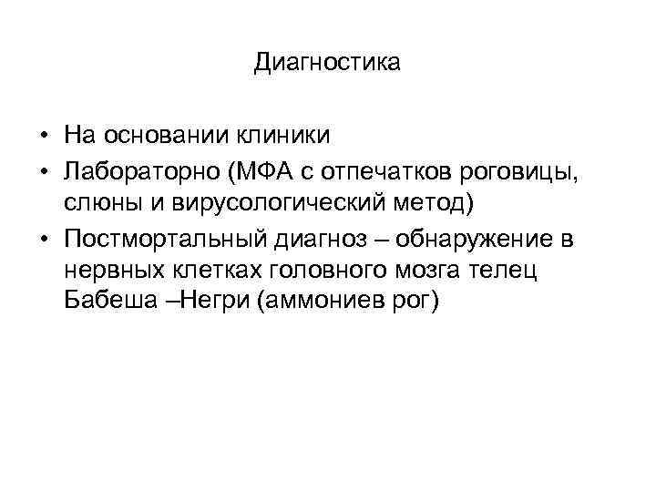 Диагностика • На основании клиники • Лабораторно (МФА с отпечатков роговицы, слюны и вирусологический