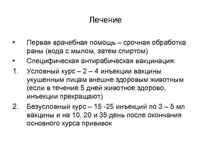 Лечение • • 1. 2. Первая врачебная помощь – срочная обработка раны (вода с