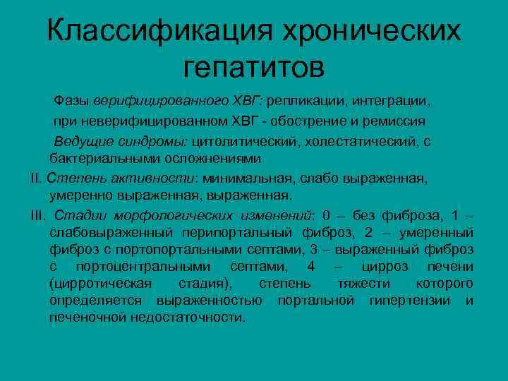 Классификация хронических гепатитов Фазы верифицированного ХВГ: репликации, интеграции, при неверифицированном ХВГ - обострение и