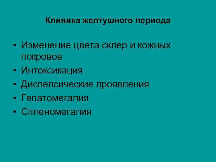 Клиника желтушного периода • Изменение цвета склер и кожных покровов • Интоксикация • Диспепсические