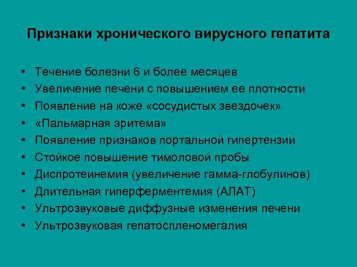 Признаки хронического вирусного гепатита • • • Течение болезни 6 и более месяцев Увеличение