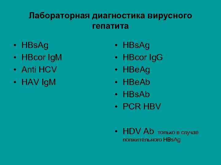 Лабораторная диагностика вирусного гепатита • • HBs. Ag HBcor Ig. M Anti HCV HAV
