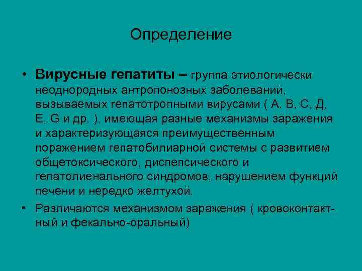 Определение • Вирусные гепатиты – группа этиологически неоднородных антропонозных заболеваний, вызываемых гепатотропными вирусами (