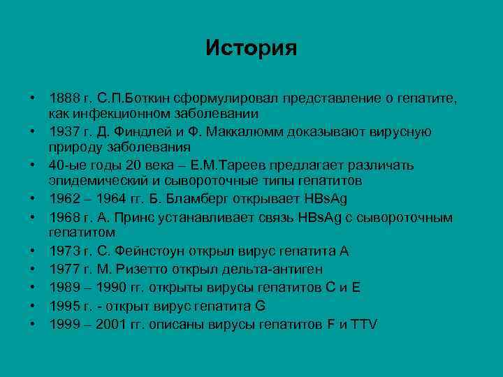 История • 1888 г. С. П. Боткин сформулировал представление о гепатите, как инфекционном заболевании