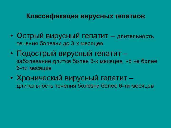 Классификация вирусных гепатиов • Острый вирусный гепатит – длительность течения болезни до 3 -х