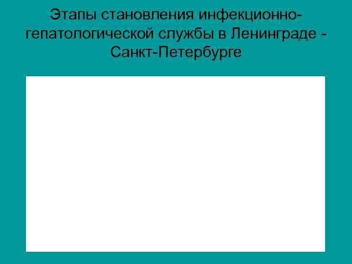 Этапы становления инфекционногепатологической службы в Ленинграде Санкт-Петербурге 