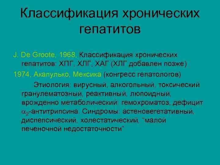 Классификация хронических гепатитов J. De Groote, 1968, Классификация хронических гепатитов: ХПГ, ХЛГ, ХАГ (ХЛГ