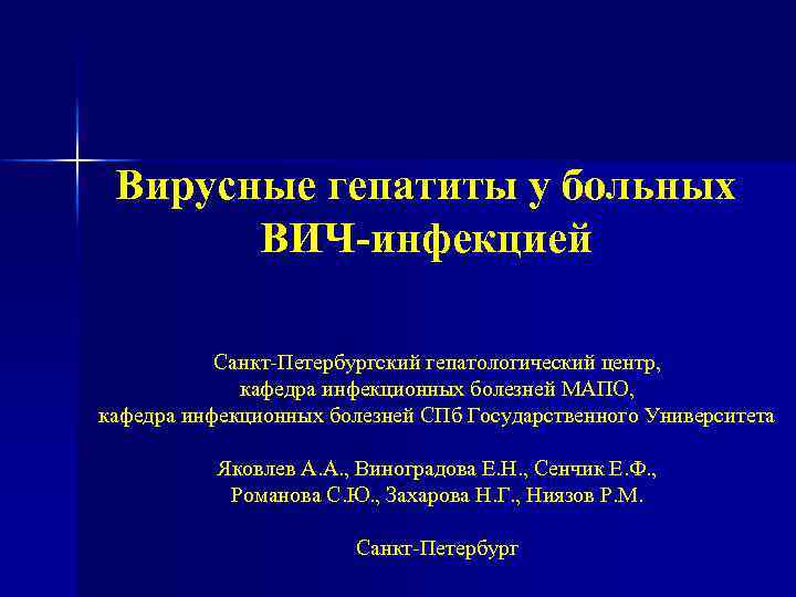 Вирусные гепатиты у больных ВИЧ-инфекцией Санкт-Петербургский гепатологический центр, кафедра инфекционных болезней МАПО, кафедра инфекционных