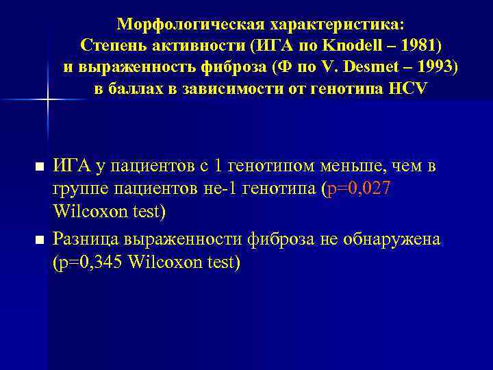 Морфологическая характеристика: Степень активности (ИГА по Knodell – 1981) и выраженность фиброза (Ф по