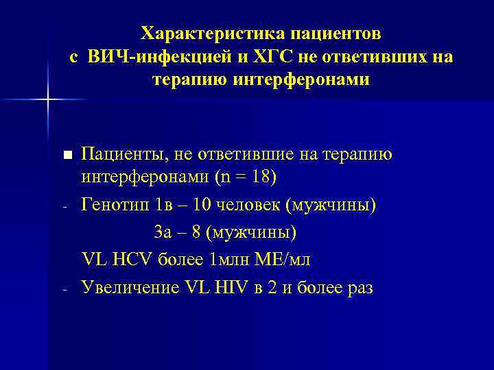Характеристика пациентов с ВИЧ-инфекцией и ХГС не ответивших на терапию интерферонами n - -