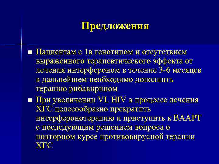 Предложения n n Пациентам с 1 в генотипом и отсутствием выраженного терапевтического эффекта от