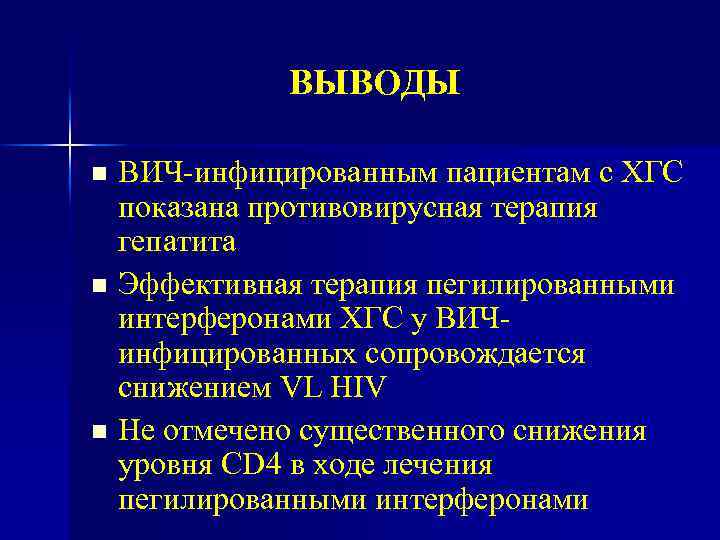 ВЫВОДЫ ВИЧ-инфицированным пациентам с ХГС показана противовирусная терапия гепатита n Эффективная терапия пегилированными интерферонами