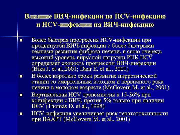 Влияние ВИЧ-инфекции на HCV-инфекцию и HCV-инфекции на ВИЧ-инфекцию n n Более быстрая прогрессия HCV-инфекции