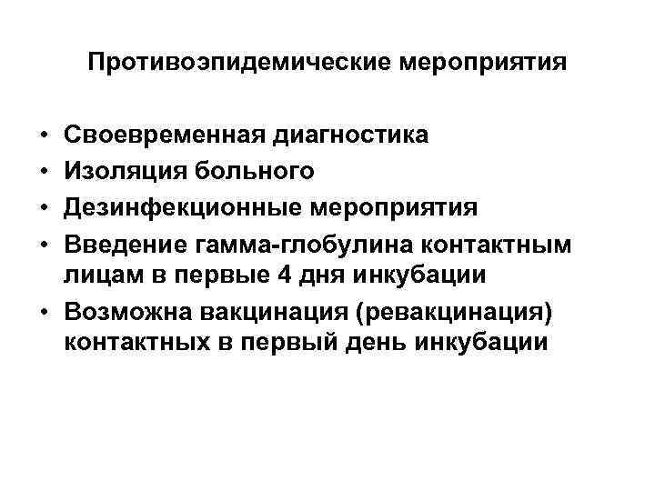 Противоэпидемические мероприятия • • Своевременная диагностика Изоляция больного Дезинфекционные мероприятия Введение гамма-глобулина контактным лицам