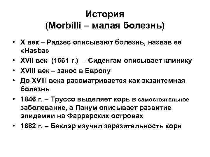История (Morbilli – малая болезнь) • X век – Радзес описывают болезнь, назвав ее