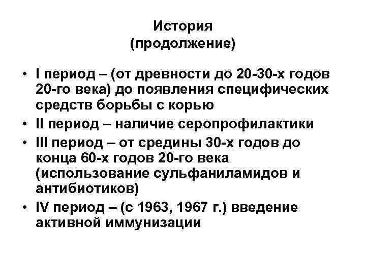 История (продолжение) • I период – (от древности до 20 -30 -х годов 20