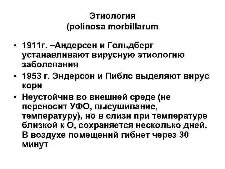 Этиология (polinosa morbillarum • 1911 г. –Андерсен и Гольдберг устанавливают вирусную этиологию заболевания •