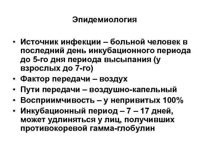 Эпидемиология • Источник инфекции – больной человек в последний день инкубационного периода до 5