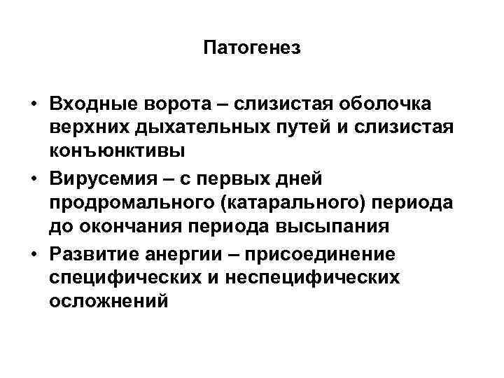 Патогенез • Входные ворота – слизистая оболочка верхних дыхательных путей и слизистая конъюнктивы •