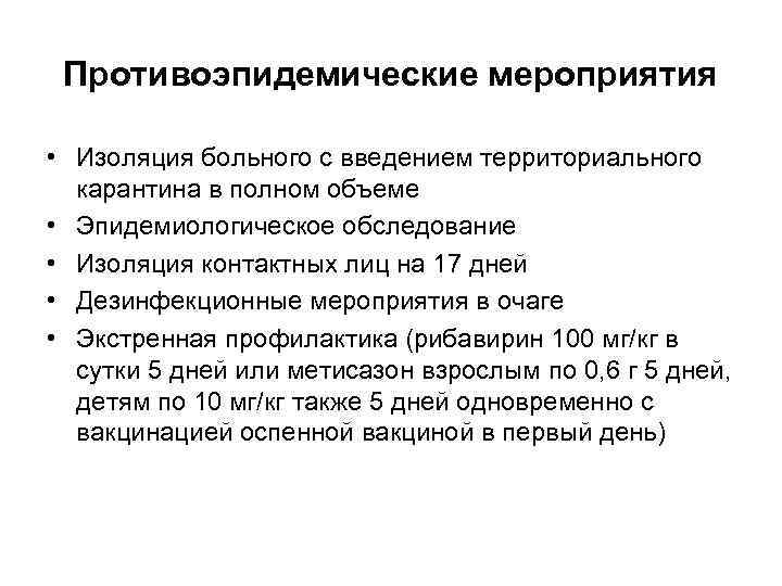 Противоэпидемические мероприятия • Изоляция больного с введением территориального карантина в полном объеме • Эпидемиологическое