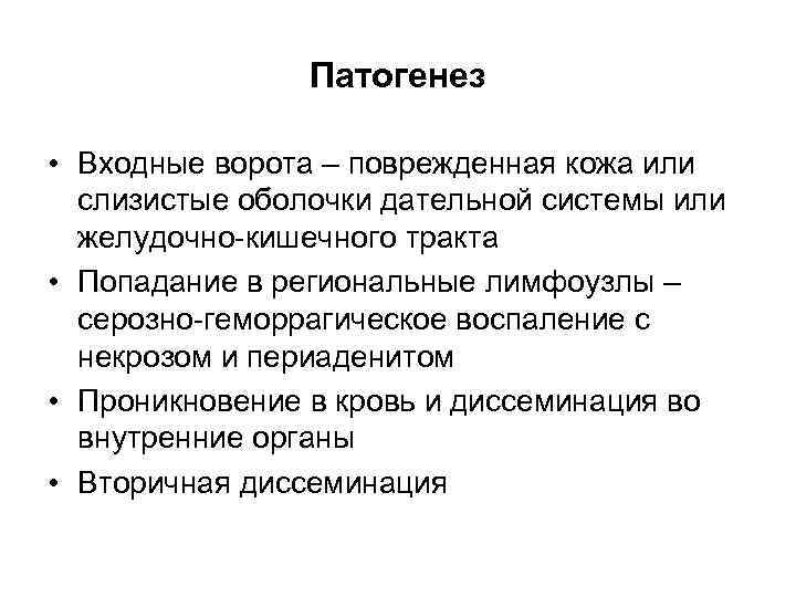 Патогенез • Входные ворота – поврежденная кожа или слизистые оболочки дательной системы или желудочно-кишечного