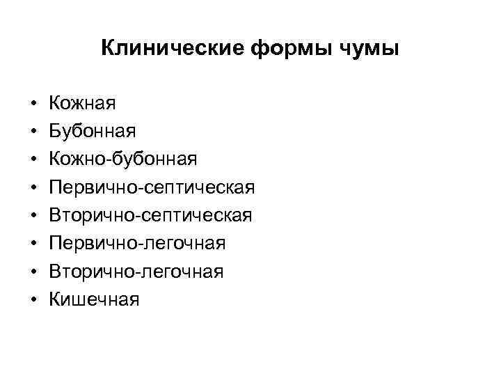 Клинические формы чумы • • Кожная Бубонная Кожно-бубонная Первично-септическая Вторично-септическая Первично-легочная Вторично-легочная Кишечная 