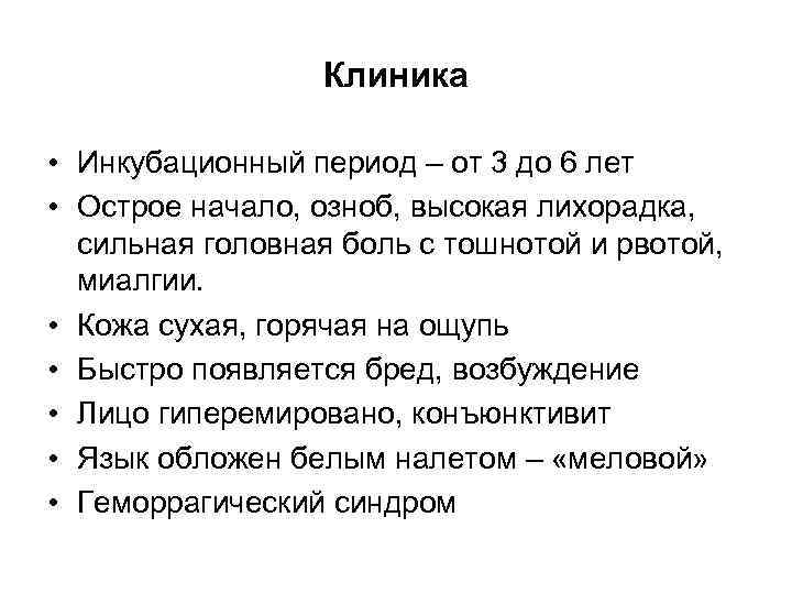 Клиника • Инкубационный период – от 3 до 6 лет • Острое начало, озноб,