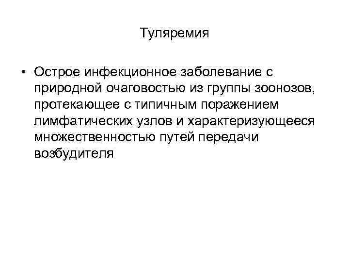 Туляремия • Острое инфекционное заболевание с природной очаговостью из группы зоонозов, протекающее с типичным